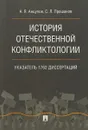 История отечественной конфликтологии. Указатель 1762 диссертаций - А. Я. Анцупов, С. Л. Прошанов