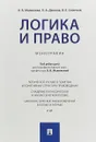 Логика и право - Малюковой О.В.