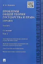 Проблемы общей теории государства и права. Том 2 - Марченко М. Н.