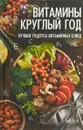 Витамины круглый год. Лучшие рецепты витаминных блюд - Н. П. Тарасова