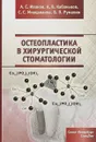 Остеопластика в хирургической стоматологии - А. С. Иванов, А. В. Кабаньков, С. С. Мнацаканов, В. П. Румакин