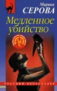 Медленное убийство - Марина Серова