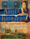 Перстень Александра Пушкина - Анна Князева