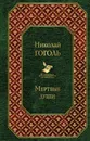 Мертвые души - Николай Гоголь
