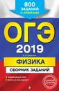 ОГЭ-2019. Физика. Сборник заданий: 800 заданий с ответами - Н. К. Ханнанов