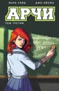 Арчи. Том 3 - Уэйд Марк