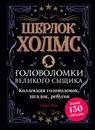 Шерлок Холмс. Головоломки великого сыщика - Гарет Мур