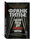 Адский поезд для Красного Ангела - Тилье Франк