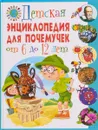 Детская энциклопедия для почемучек от 6 до 12 лет - Тамара Скиба,Юлия Феданова