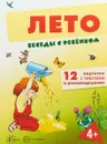 Лето. Беседы с ребенком. 12 карточек с текстами и рекомендациями - Вера Шипунова