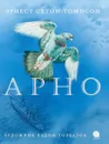 Арно - Эрнест Сетон-Томпсон