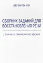 Сборник заданий для восстановления речи у больных с семантической афазией - М. М. Щербакова