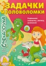Смекалочка №3. Задачки и головоломки - О. М. Наумова
