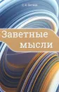 Заветные мысли - С.К. Бетяев