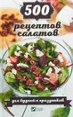 500 рецептов салатов для будней и праздников - И. Ю. Васильева