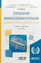 Управление финансовыми рисками в системе экономической безопасности. Учебник и практикум для академического бакалавриата - Н. А. Пименов