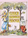 Сказки дядюшки Римуса - Джоэль Харрис
