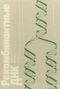 Рекомбинантные ДНК. Краткий курс - Дж. Уотсон, Дж. Туз, Д. Курц