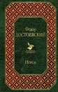 Игрок - Федор Достоевский
