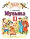 Музыка. 4 класс. Учебник - Т. И. Бакланова
