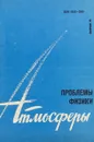 Проблемы физики атмосферы. Выпуск 16. Физика современного изменения климата - К.Я. Кондратьев