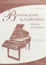 Возрождение клавесина. (Европа и Америка) - В.А.Шекалов