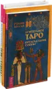 Тело равно судьба. Египетское Таро. Лунные узлы в гороскопе (комплект из 3-х книг) - Вера Грачева, Робин Келли, Селеста Тиль