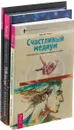 Танец с интуицией.  По ту сторону слов. Счастливый медиум (комплект из 3-х книг) - Джоди Ливон,Атертон Дрент, Марта Уильямс