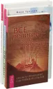 Тело равно судьба. Все религии-одна религия.  Психология типов тела (комплект из 3-х книг) - Вера Грачева, Петр Лисовский, Сергей Трощенко