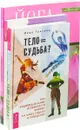 Тело равно судьба. Власть над весом. Йога самопробуждения (комплект из 3-х книг) - Вера Грачева, Рудигер Дальке, 	Дон Стэплтон