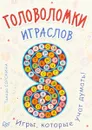 Головоломки. Играслов (25 карточек) - Тамара Сорокина