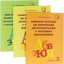 Рабочая тетрадь по коррекции дизорфографии у младших школьников. Тетрадь для проверочных работ. Комплект из 3 книг - А.В. Китикова