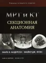 МРТ и КТ. Секционная анатомия - Марк Андерсон, Майкл Фокс