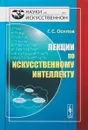 Лекции по искусственному интеллекту - Г.С. Осипов