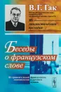 Беседы о французском слове. Из сравнительной лексикологии французского и русского языков - Гак В.Г.