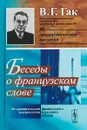 Беседы о французском слове. Из сравнительной лексикологии французского и русского языков - В. Г. Гак