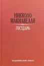 Государь - Никколо Макиавелли
