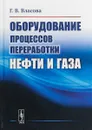 Оборудование процессов переработки нефти и газа - Г. В. Власова