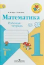 Математика. 1 класс. Рабочая тетрадь. В 2 частях. Часть 1 - М. И. Моро, С. И. Волкова