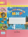 Окружающий мир. 4 класс. Рабочая тетрадь. В 2 частях. Часть 1 - А. А. Плешаков, М. Ю. Новицкая