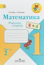 Математика. 1 класс. Рабочая тетрадь. В 2 частях. Часть 2 - М. И. Моро, С. И. Волкова