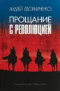 Прощание с Революцией - А. Ю. Дворниченко