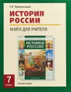 История России. 7 класс. Книга для учителя - Т. В. Перевезенцева