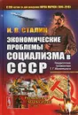 Экономические проблемы социализма в СССР - И. В. Сталин