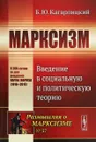 Марксизм. Введение в социальную и политическую теорию - Б. Ю. Кагарлицкий