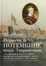 Повесть о Потемкине, князе Таврическом - В. С. Лопатин