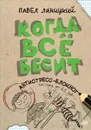Когда всё бесит! Антистресс-блокнот - Павел Линицкий