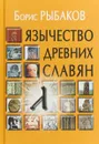 Язычество древних славян - Борис Рыбаков