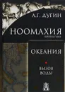 Ноомахия. Войны ума. Океания. Вызов Воды - А. Г. Дугин