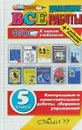 Все домашние работы. 5 класс. ФГОС - Виктория Волошина,Лев Лаппо,Екатерина Воронцова